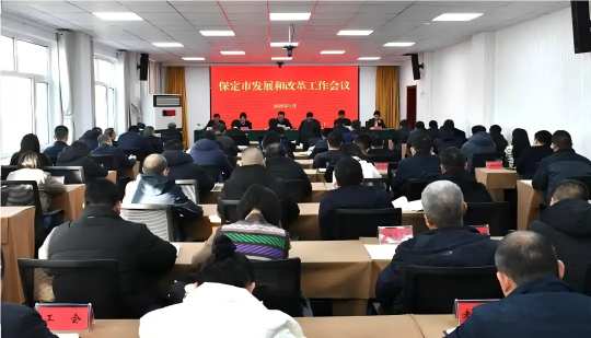 全市发展和改革工作会议召开